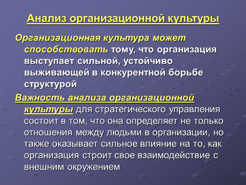 Анализ организационной культуры Организационная культура может способствовать тому, что организация выступает сильной, устойчиво выживающей